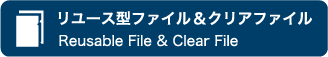 リユース型ファイル＆クリアファイル