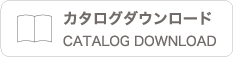 カタログダウンロード