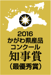 2016かがわ県産品コンクール知事賞（優秀賞）