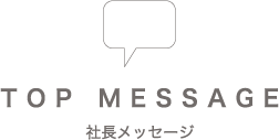 社長メッセージ